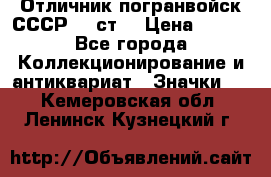 Отличник погранвойск СССР-!! ст. › Цена ­ 550 - Все города Коллекционирование и антиквариат » Значки   . Кемеровская обл.,Ленинск-Кузнецкий г.